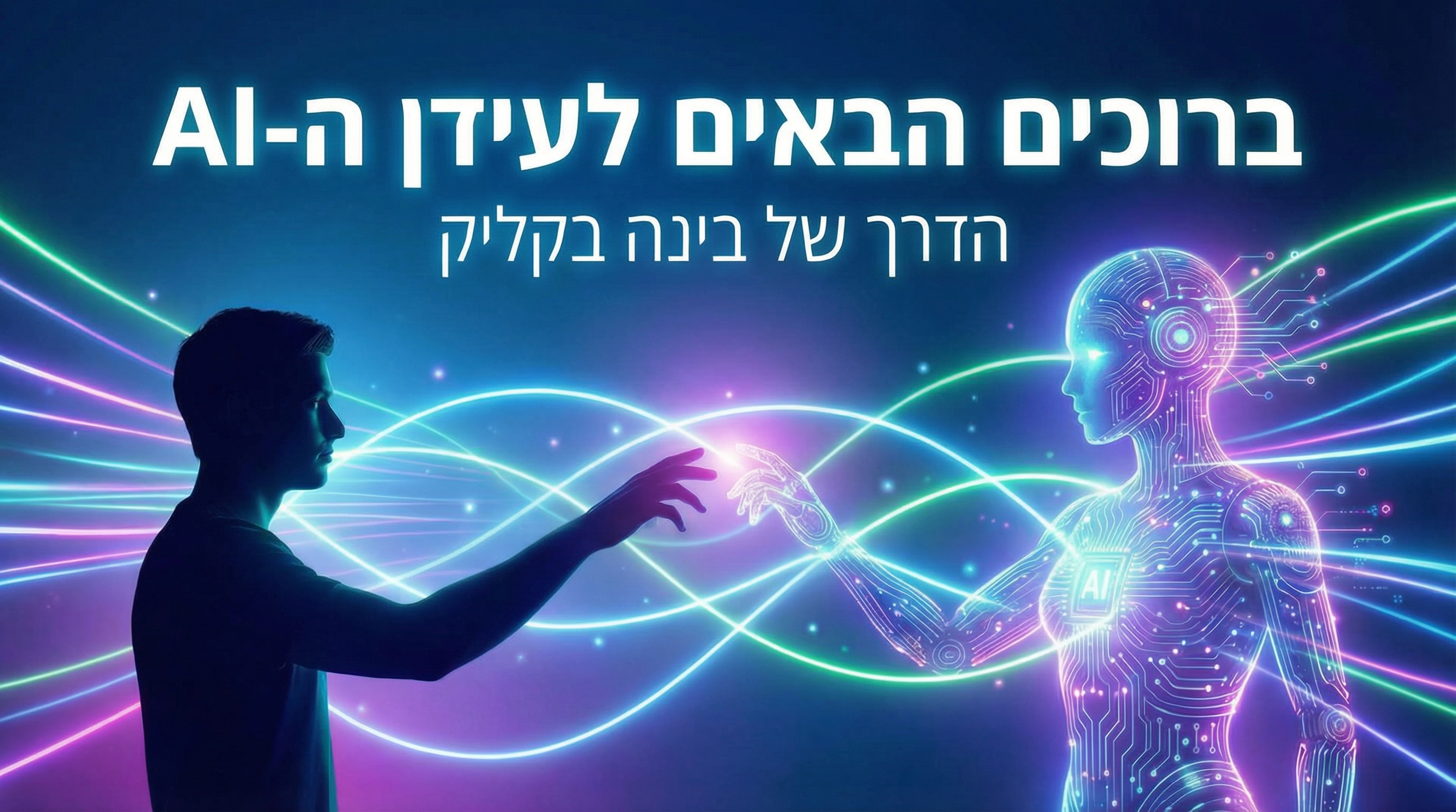 🎓 ברוכים הבאים לעידן ה-AI – הדרך של בינה בקליק 🚀