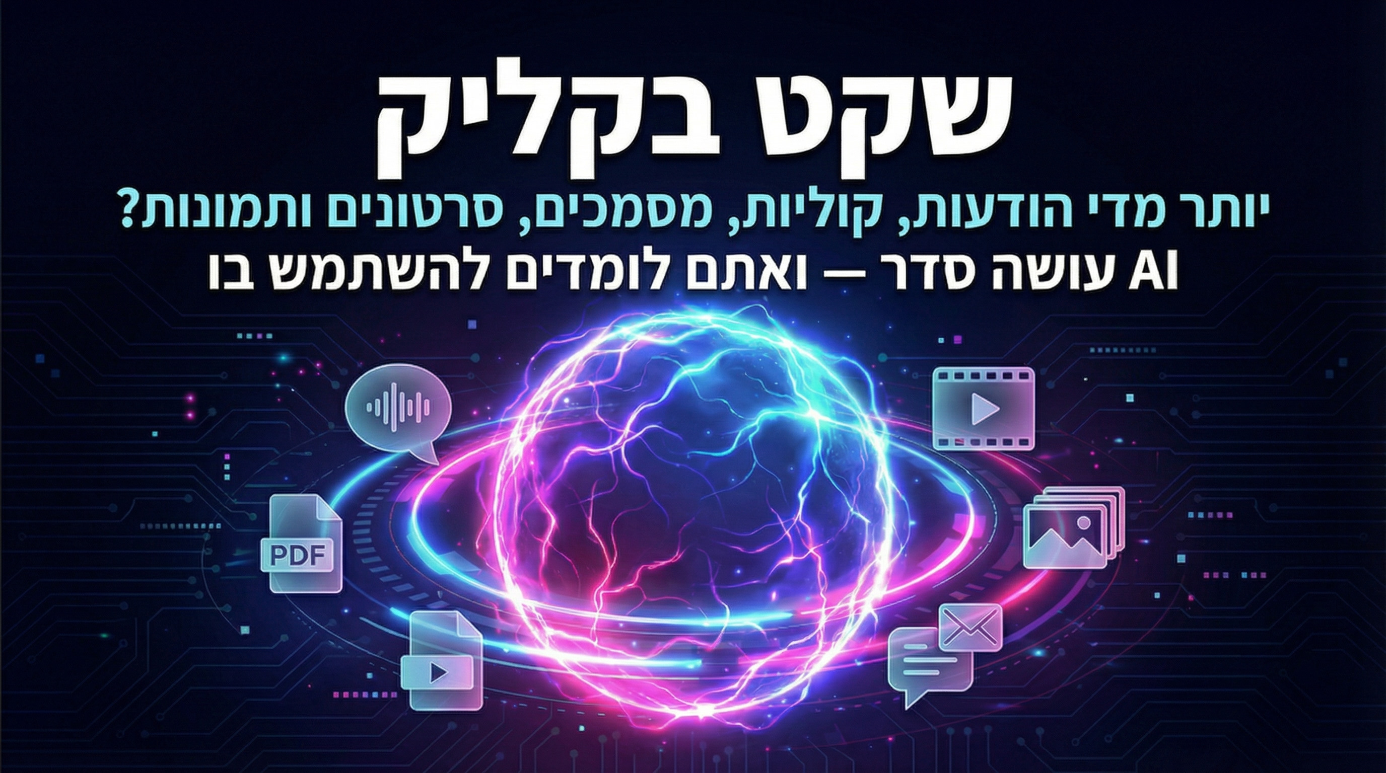 🧘 שקט בקליק — לומדים AI, משתלטים על העומס הדיגיטלי ומפנים זמן למה שחשוב באמת