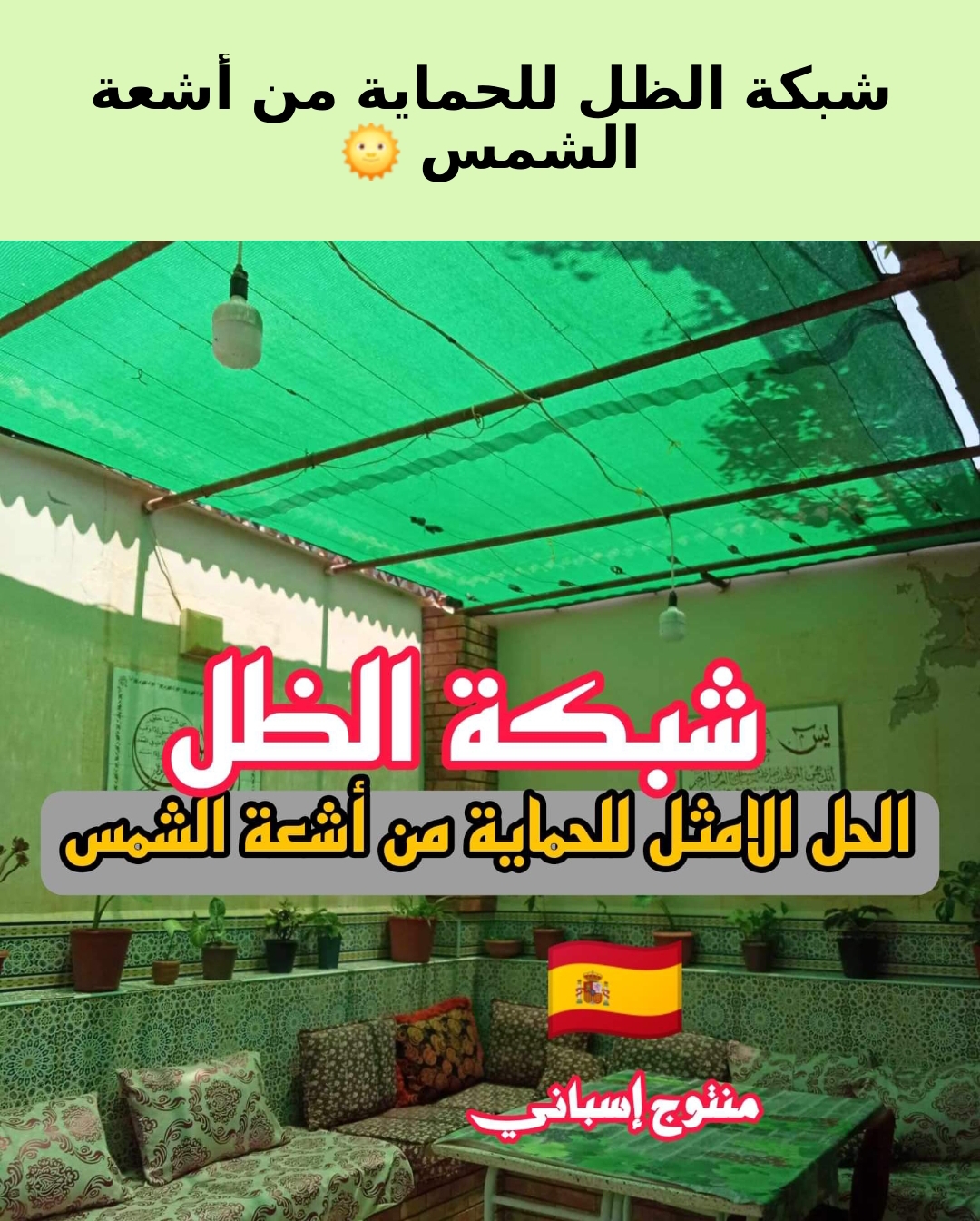 شبكة الظل الإسبانيFilet d'ombrage  🇪🇸 %80   image 29