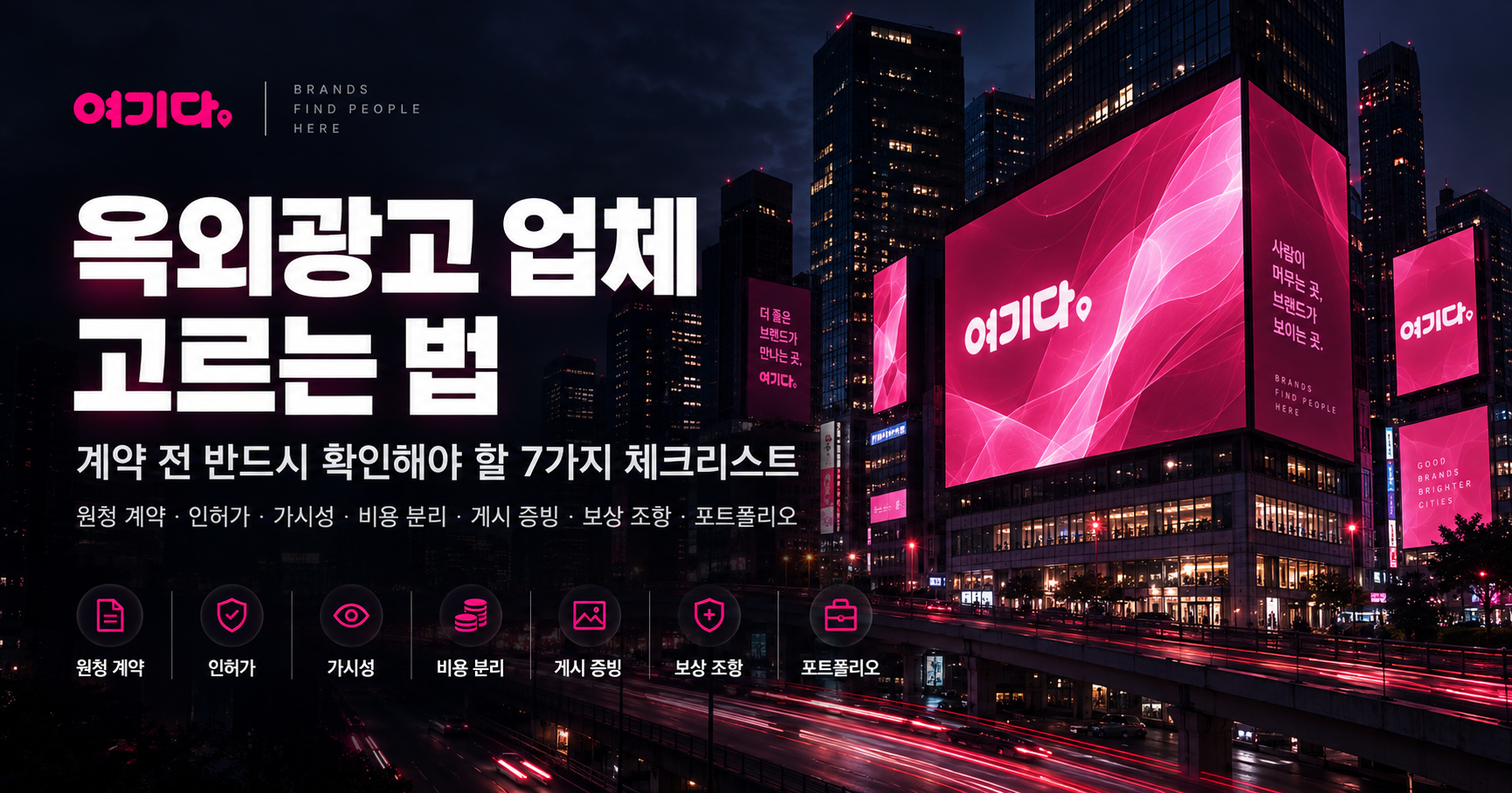 옥외광고 업체 고르는법 체크리스트