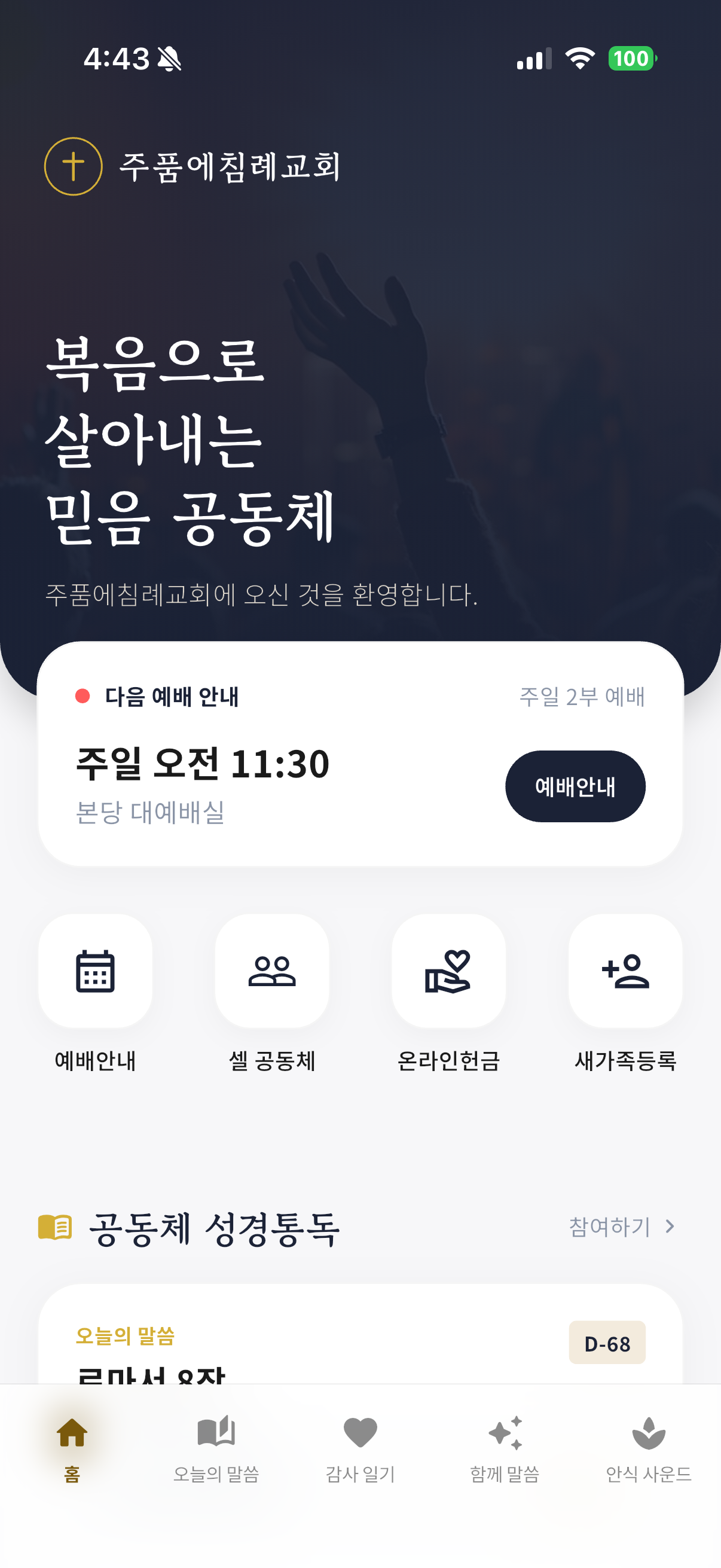교회 공식 앱 화면 예시