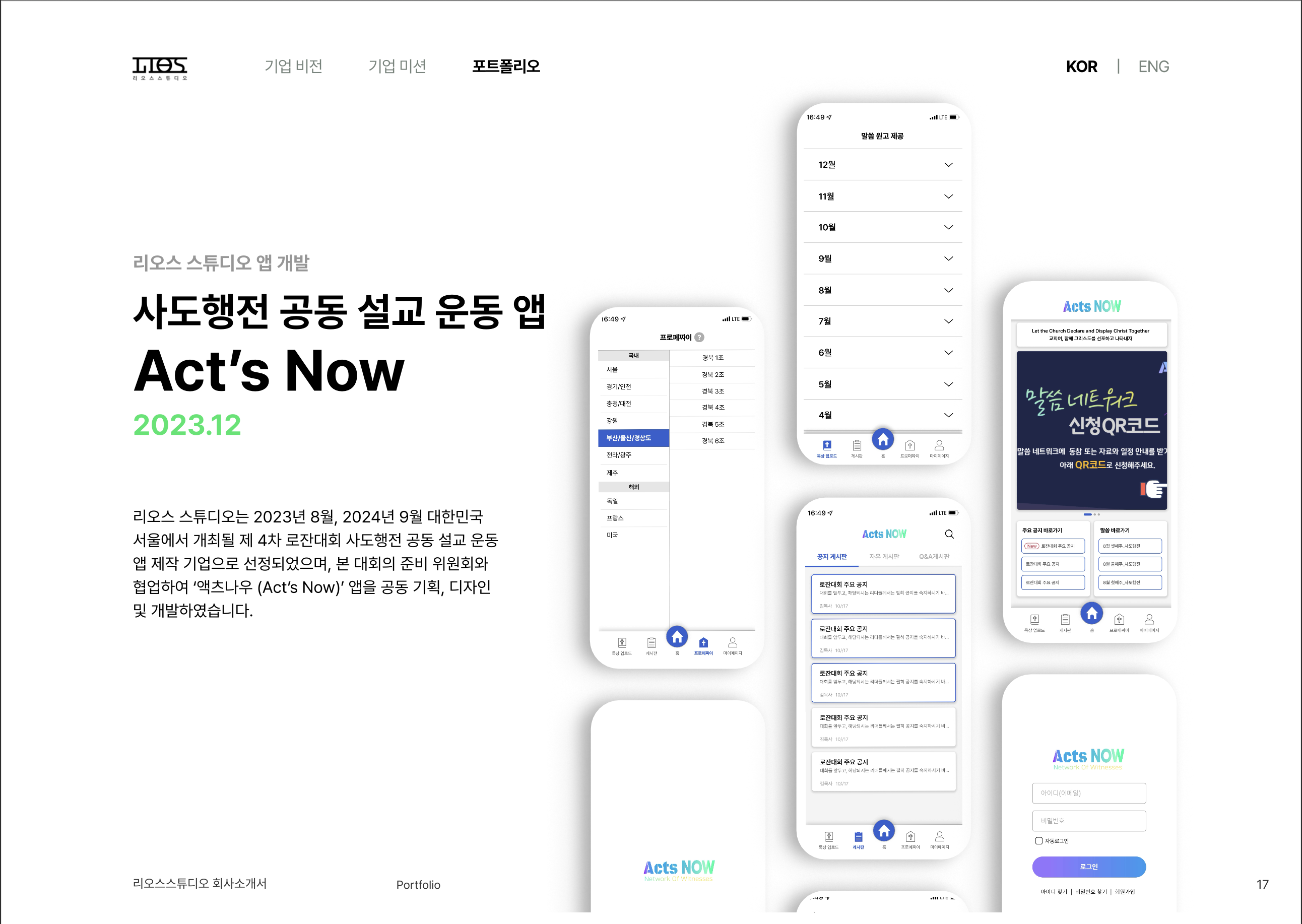 로잔 대회 '액츠나우'