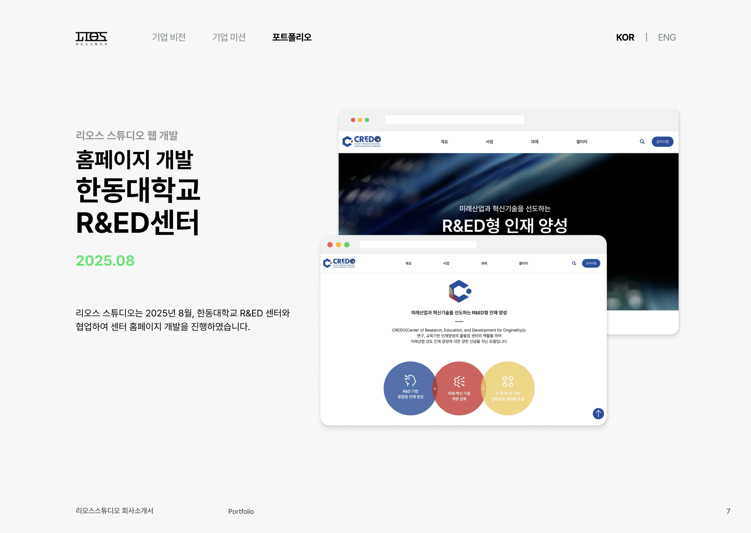 한동 R&ED 센터 포트폴리오 보드