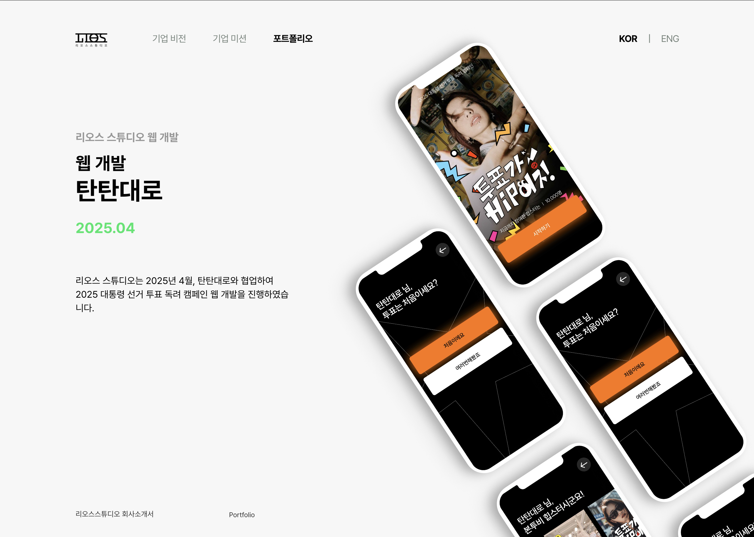 탄탄대로 선거 플랫폼 포트폴리오 보드