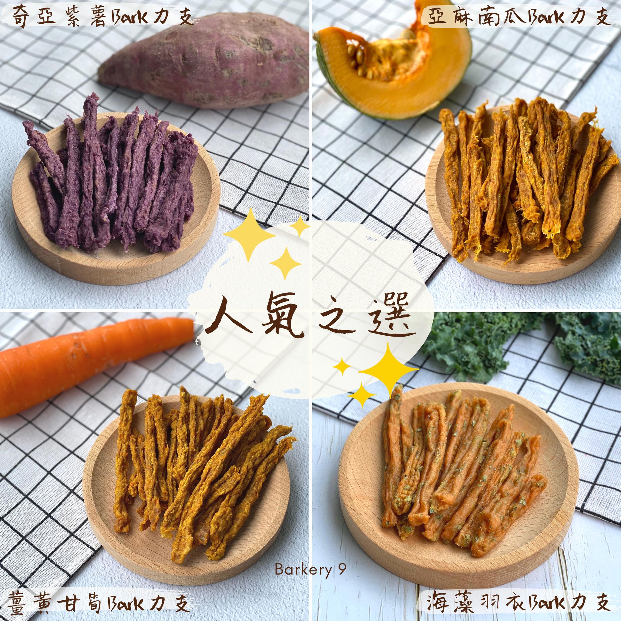 毛孩們的專屬零食