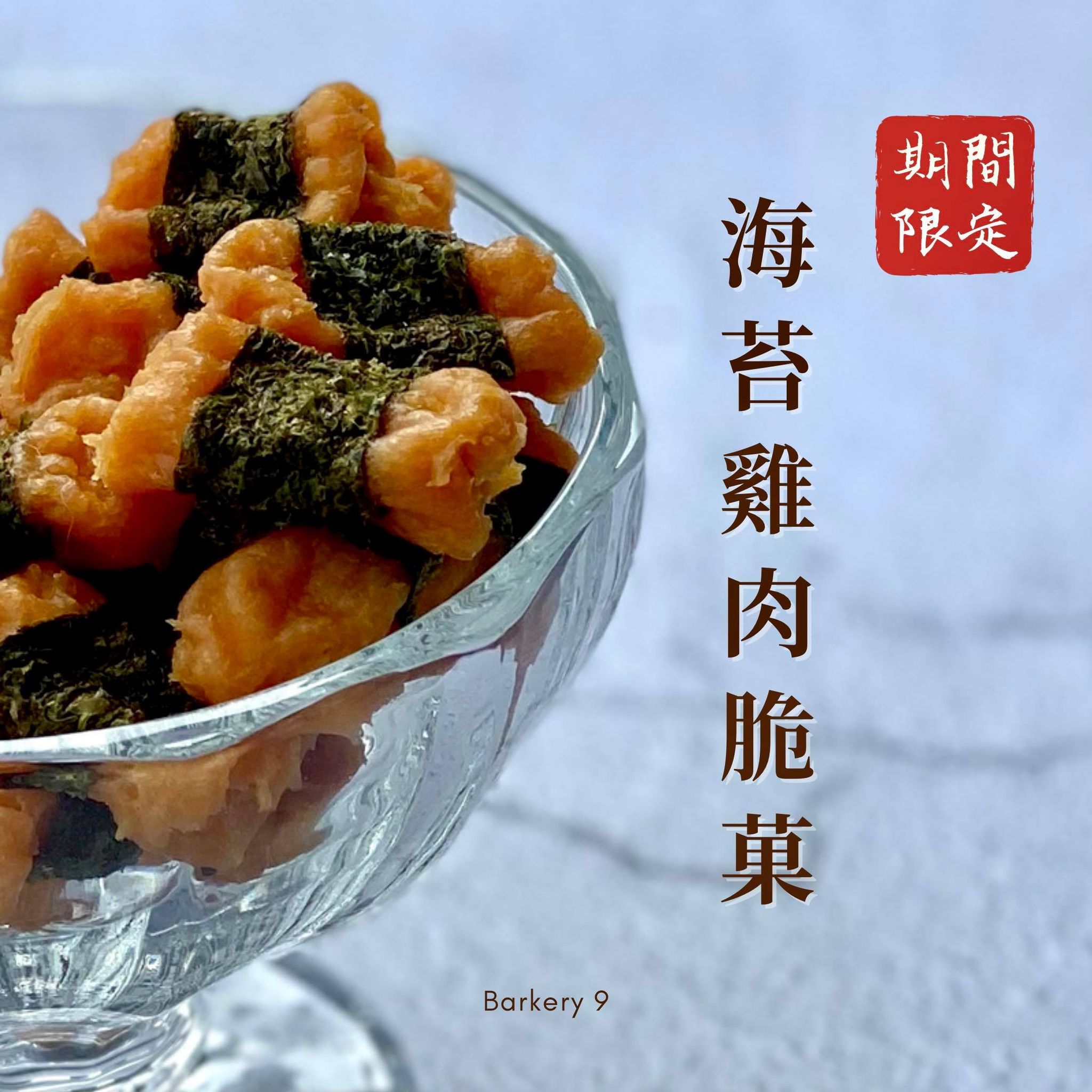 毛孩們的專屬零食