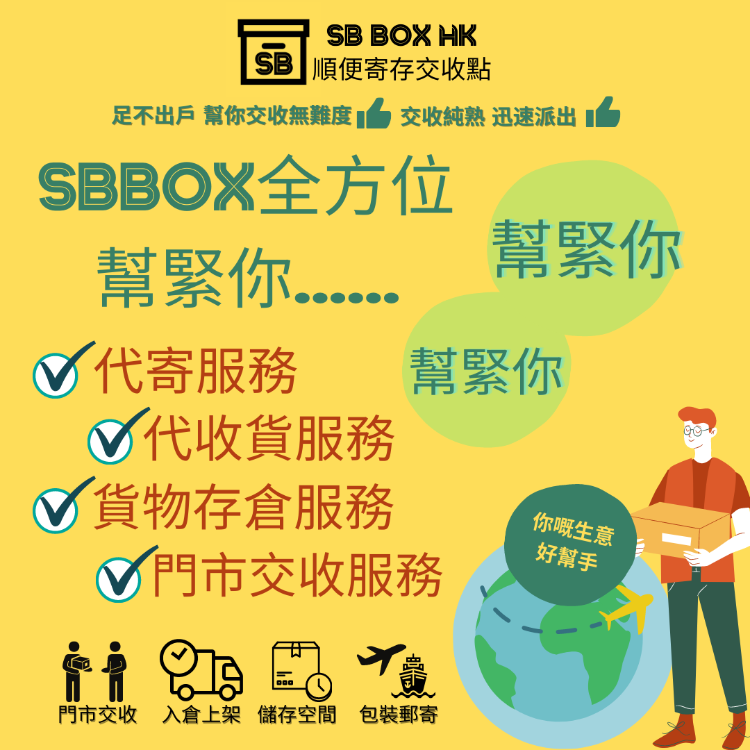 SBBOX HK 順便寄存交收點 