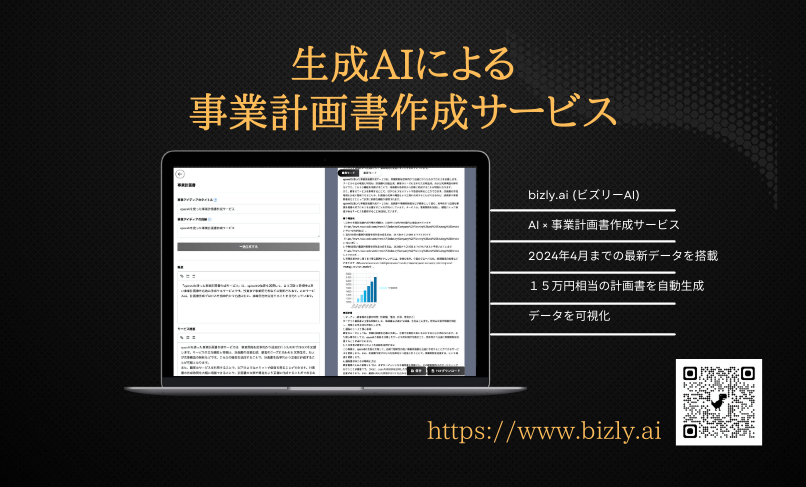 生成AIによる事業計画書作成サービス