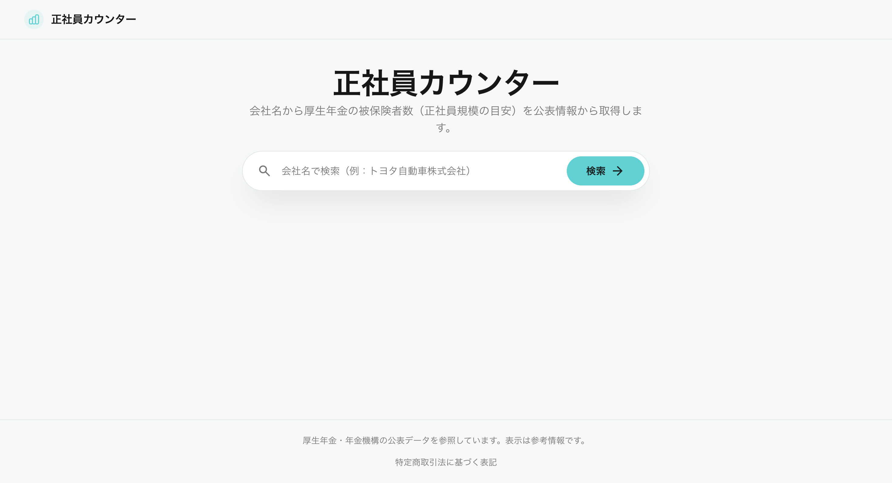 正社員数カウンター1
