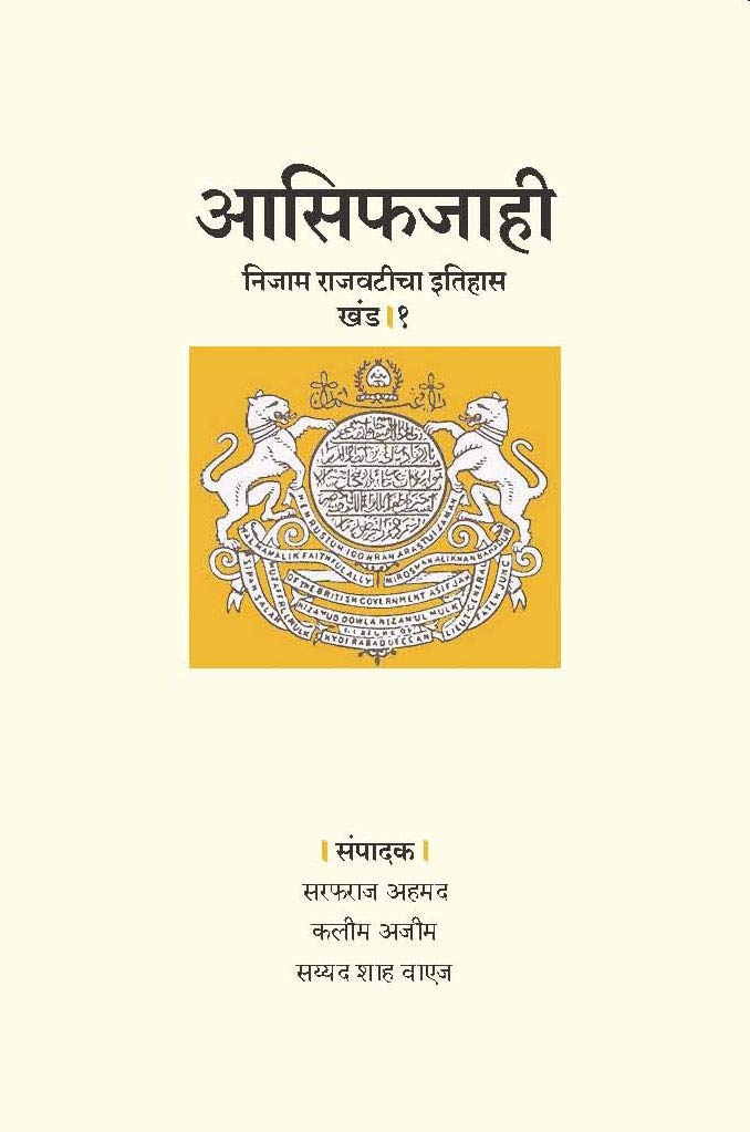 Cover of आसिफजाही खंड १ 