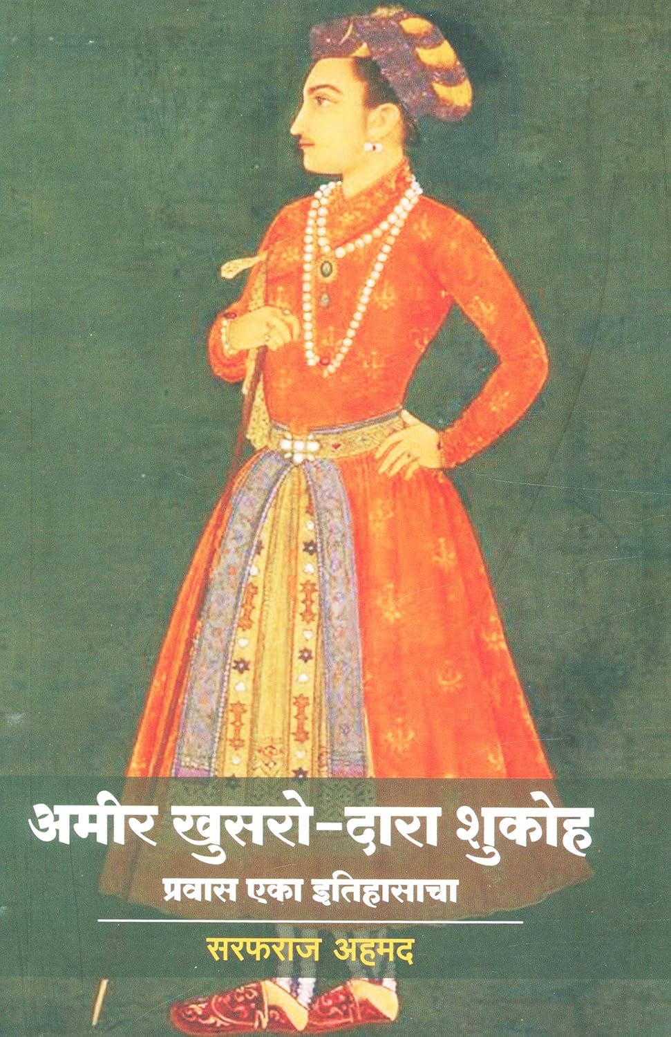 Cover of अमीर खुसरो दारा शुकोह प्रवास एका इतिहासाचा 