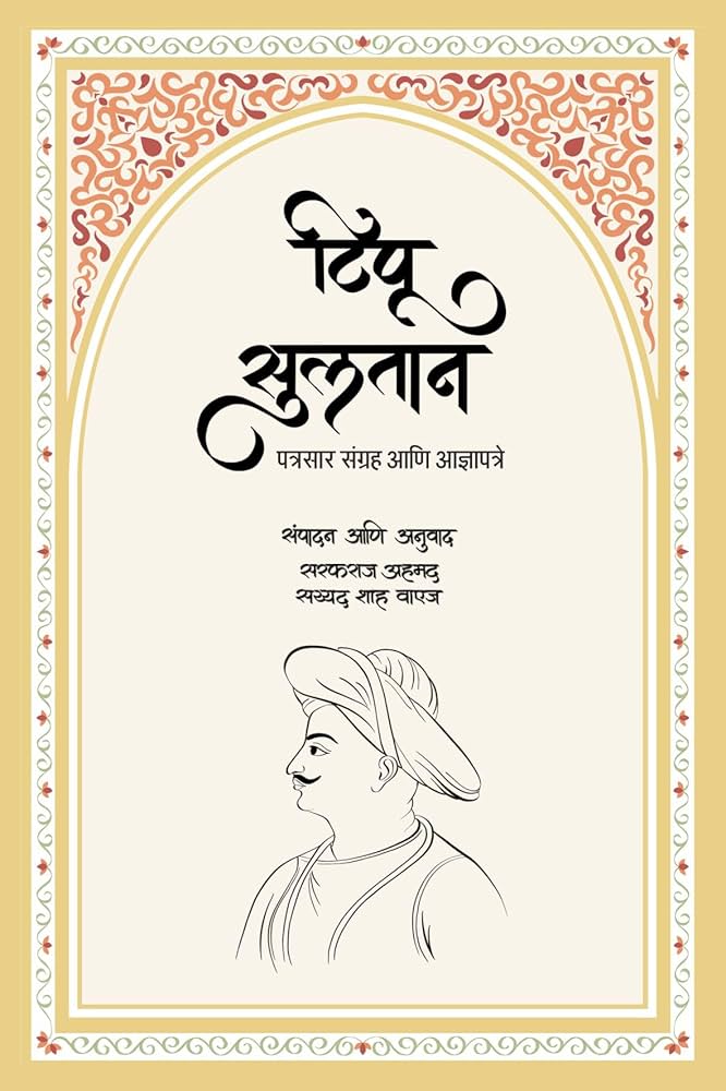 Cover of टिपू सुलतान पत्रसार संग्रह 