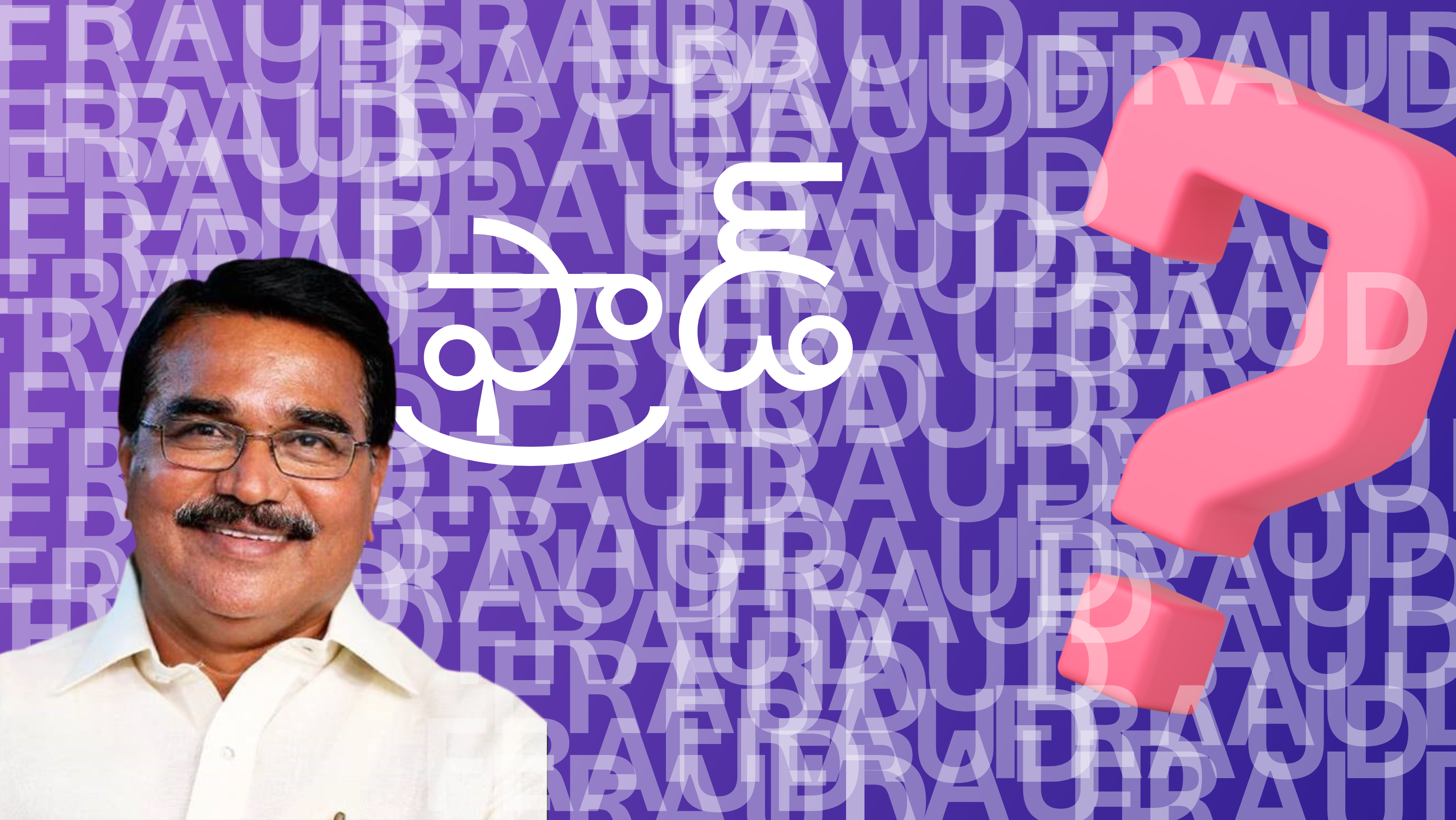 ఎమ్మెల్యే, అనుచరుడి మోసం - కార్మికులకు ద్రోహం ?!