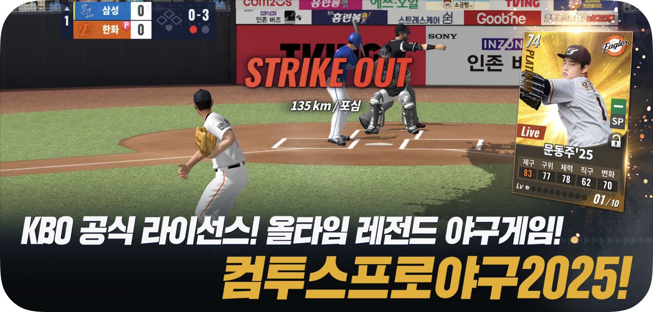 컴투스프로야구2025