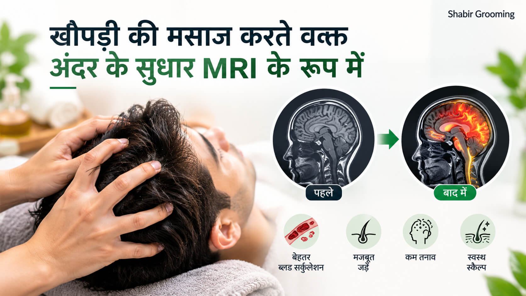 स्कैल्प मसाज के दौरान अंदरूनी बदलाव का MRI स्टाइल चित्रण स्कैल्प मसाज का चित्रण जिसमें सिर के अंदरूनी हिस्से और रक्त संचार को MRI जैसी शैली में दिखाया गया है