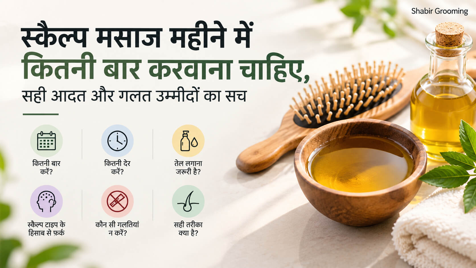 स्कैल्प मसाज महीने में कितनी बार करवाना चाहिए स्कैल्प मसाज महीने में कितनी बार करनी चाहिए और बालों की देखभाल में तेल का सही इस्तेमाल