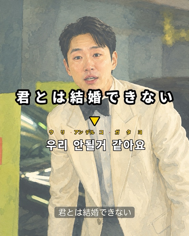 君とは結婚できない