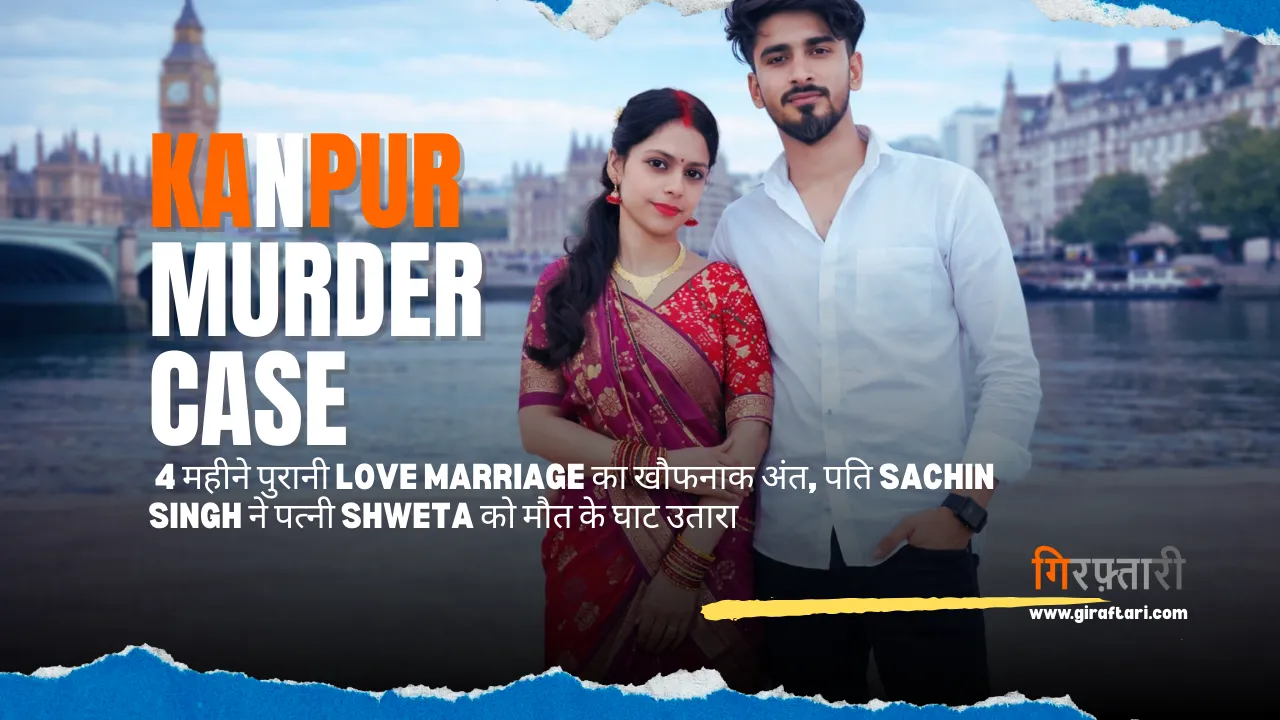 Kanpur Love Marriage Crime: Auto driver kills wife over suspicion Sachin Singh in police custody Kanpur after murdering wife Shweta Singh