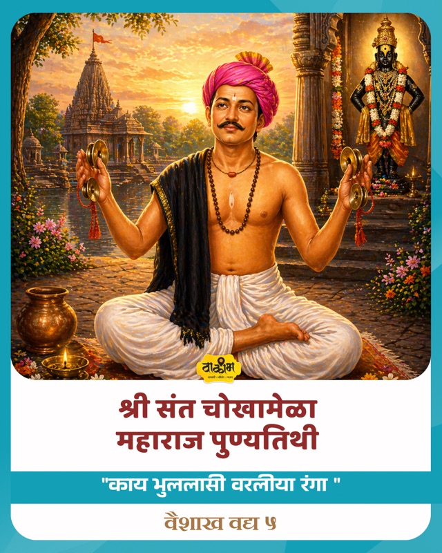 काय भुललासी वरलीया रंगा