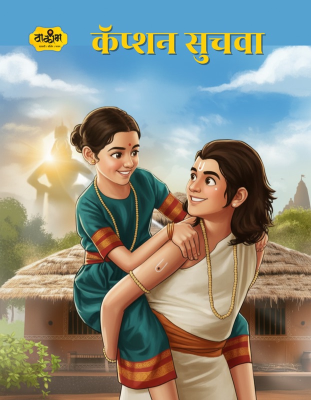 संत ज्ञानेश्वर आणि मुक्ताई संवाद