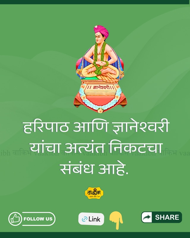 हरिपाठ आणि ज्ञानेश्वरी यांचा अत्यंत निकटचा संबंध आहे.