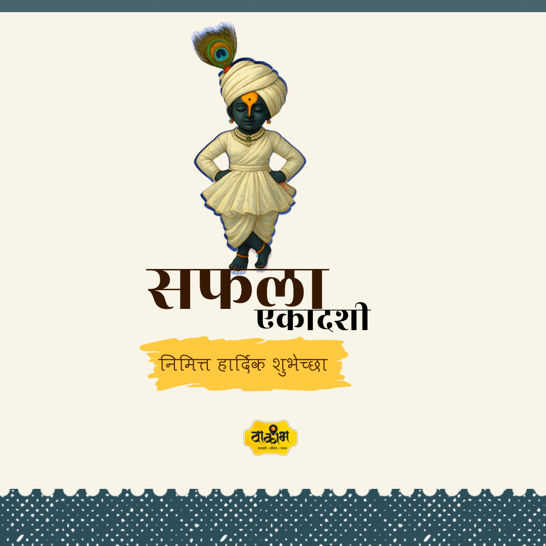 सफला एकादशीचे महत्त्व