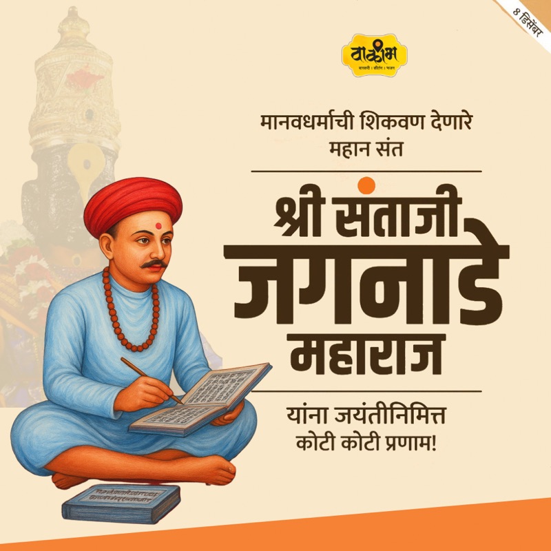 संत तुकाराम महाराजांचे आधारस्तंभ: संत संताजी जगनाडे महाराज