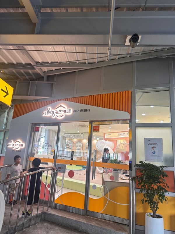 신도림서울형키즈카페