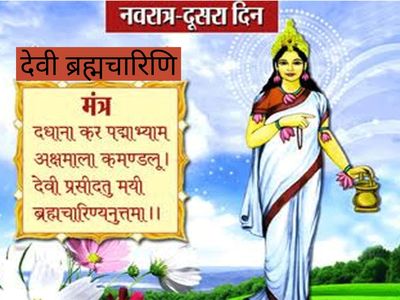 Navratri 2022 Day 2 Puja: मां ब्रह्मचारिणी की पूजा में दूसरे दिन लगाएं ये भोग, जानें देवी का प्रिय रंग और मंत्र पूजा विधि और कथा जाने पढ़ें विस्तार से