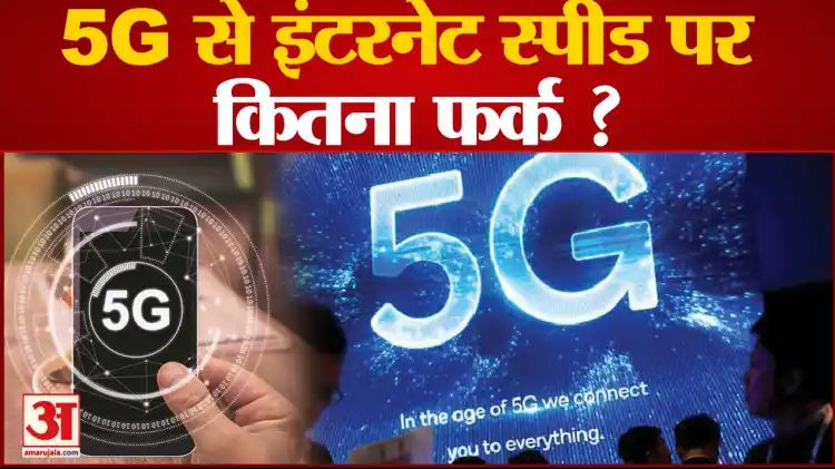 4G हुआ पुराना : वाराणसी समेत देश के 8 शहर आज से 5G, दिसंबर 2023 तक देश के हर शहर में मिलेगी सुविधा