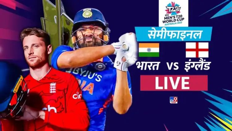 IND vs ENG 2nd Semi-Final : इंग्लैंड ने भारत को 10 विकेट से हराकर शानदार तरीके से फाइनल में जगह बनाई इंग्लैंड स्कोर 16 ओवरों में 170/0।