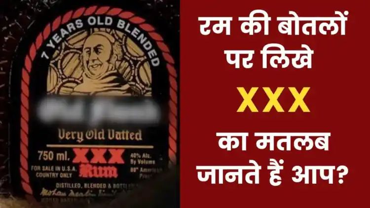 रम की बोतल पर लिखे XXX का क्या मतलब? जानिए क्या कहते हैं एक्सपर्ट