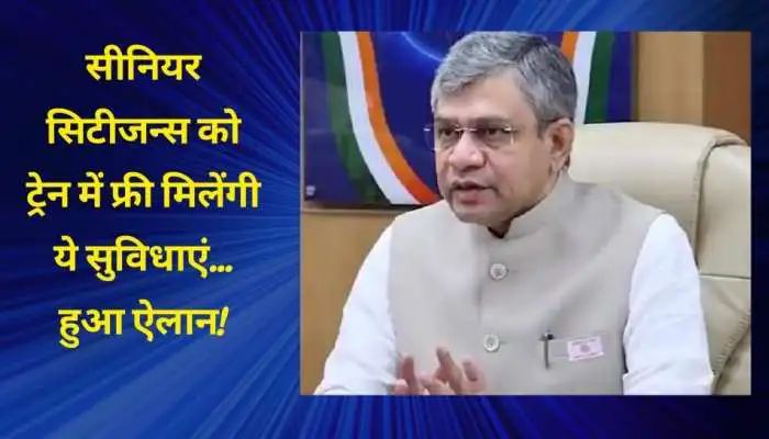 भारतीय रेलवे : सीनियर सिटीजन को अश्विनी वैष्णव ने दिया तोहफा, किराए में छूट पर आया अपडेट! ट्रेन में फ्री मिलेंगी ये सुविधाएं,,,।