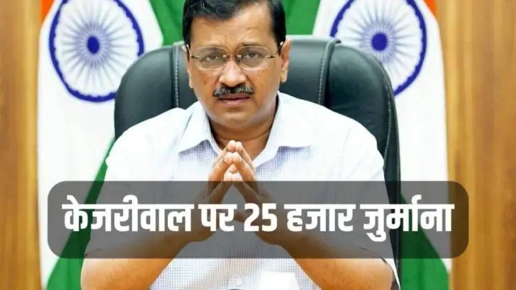 PM Modi Degree Case: गुजरात HC ने केजरीवाल पर ठोका 25 हजार का जुर्माना, पीएम मोदी की डिग्री की मांगी थी डिटेल,,,।