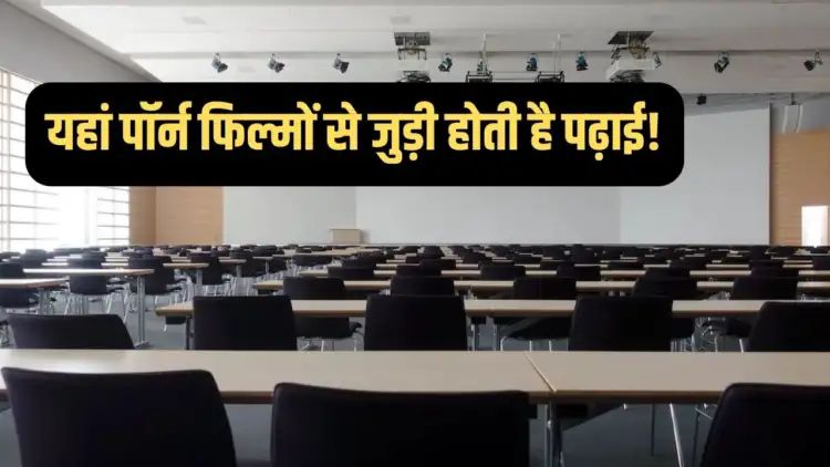 क्या आप जानते हैं ? इस देश में है पॉर्न यूनिवर्सिटी, जहां एडल्ट फिल्मों से जुड़े करवाए जाते हैं कोर्स,,,।