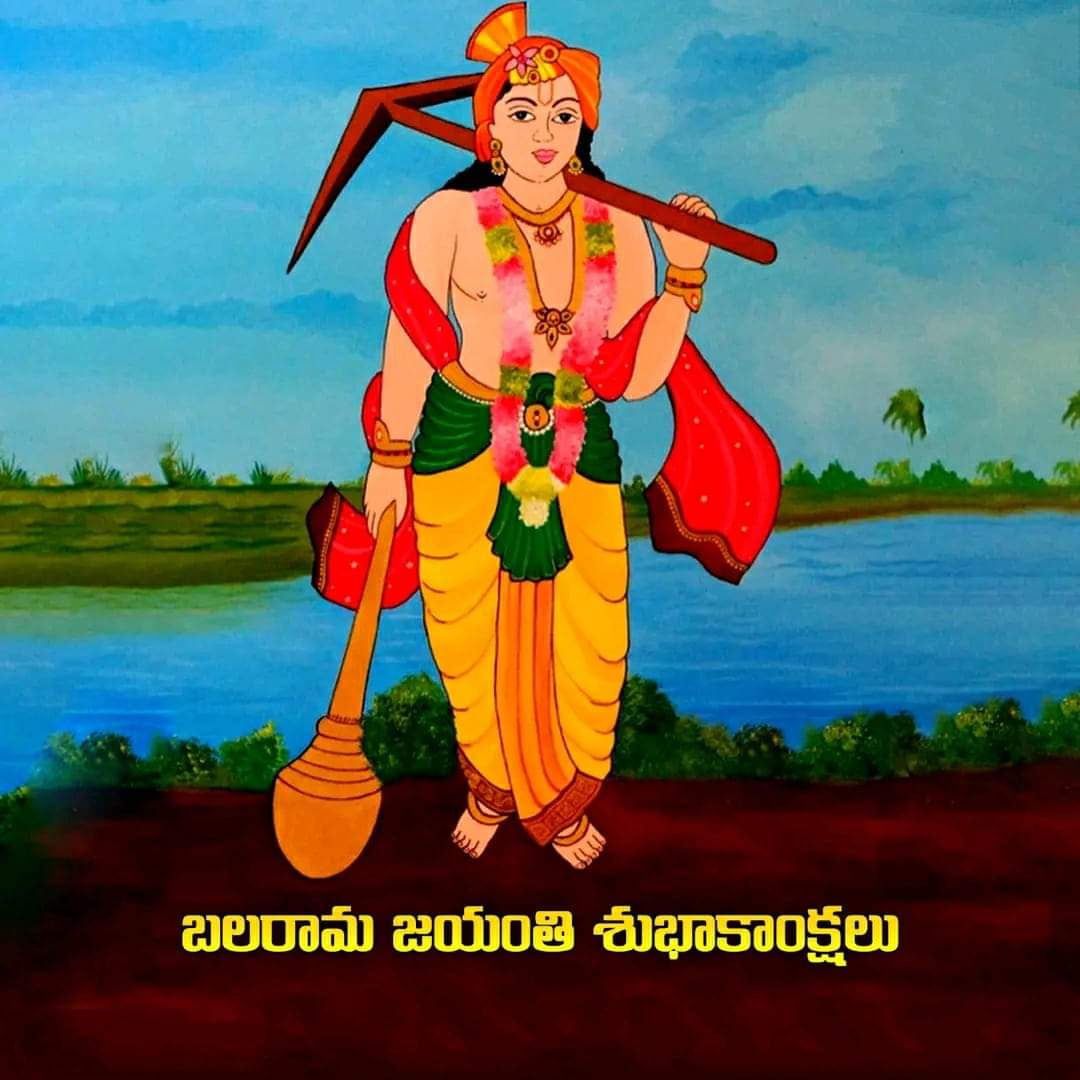 బలరామ జయంతి - Balarama Jayanti