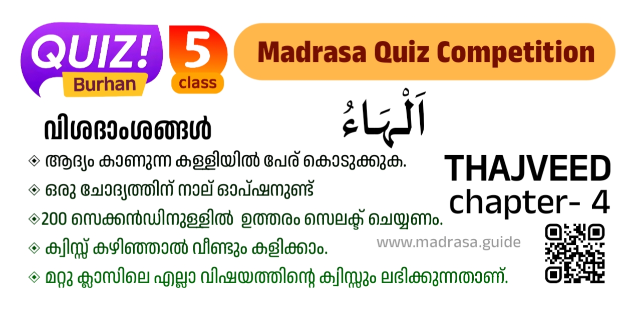 Pothu Pareeksha Class 5 Thajveed Chapter 4 Quiz By Madrasa Guide Quiz Burhan