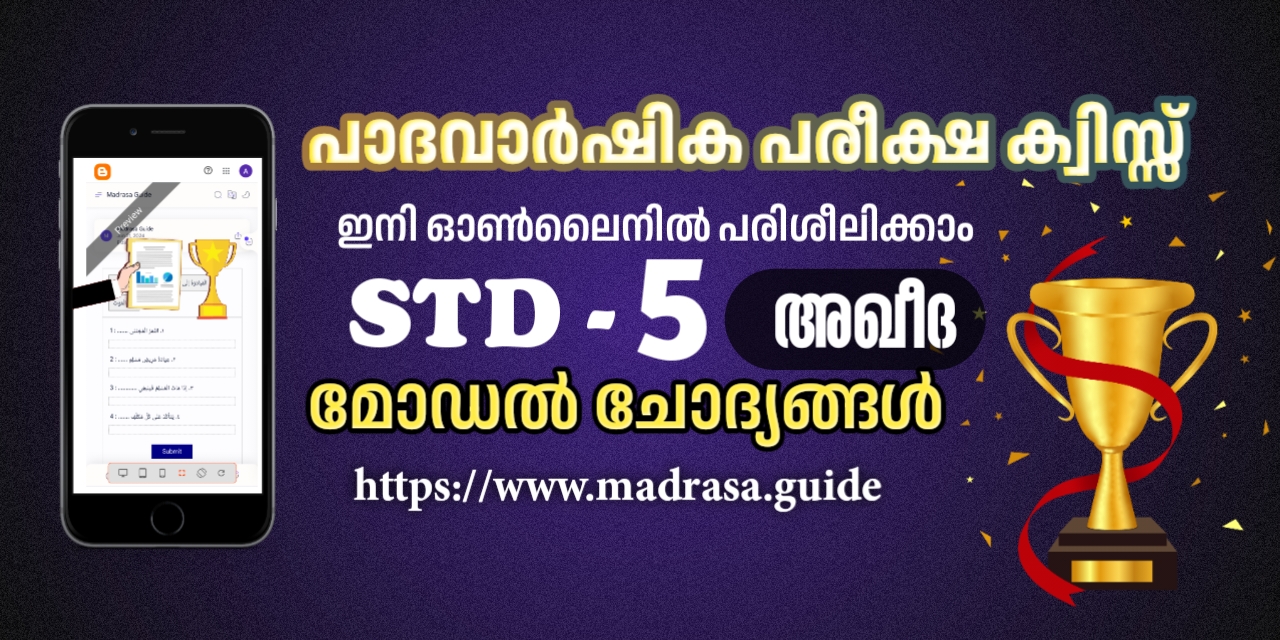 പാദ വാർഷിക പരീക്ഷ ക്ലാസ്സ്‌ 5 by madrasa guide Quiz Burhan