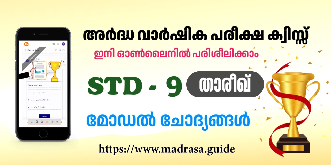 അർദ്ധ വാർഷിക പരീക്ഷ ക്ലാസ് 9