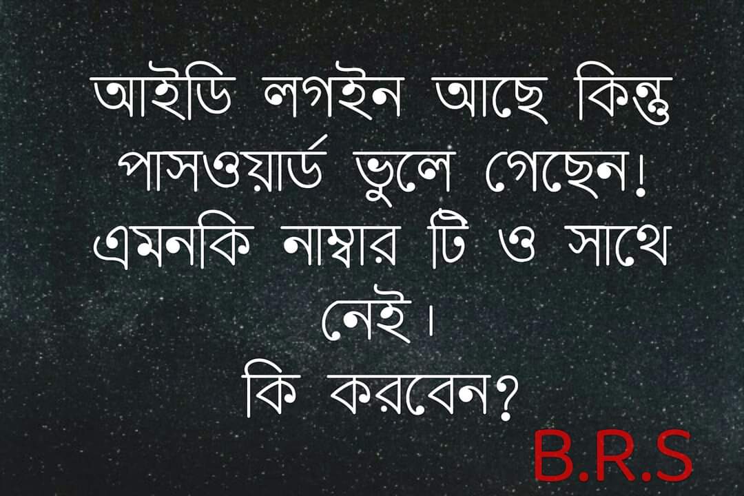 আইডি লগইন আছে কিন্তু পাসওয়ার্ড ভুলে গেছেন,এমনকি নাম্বার টি ও সাথে নেই।রিকোভার করবেন যেভাবে...