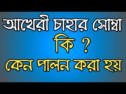 আখেরী চাহার সোম্বা শরীফ কি?