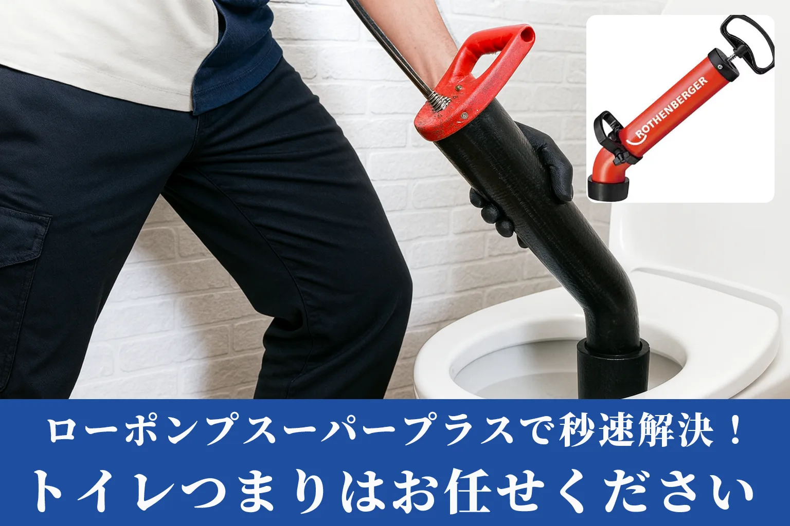 大阪全域 トイレつまり 即解決いたします！ローポンプスーパープラスで秒速解消