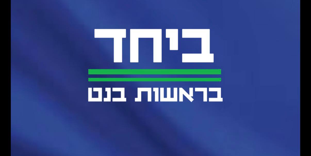 ביחד