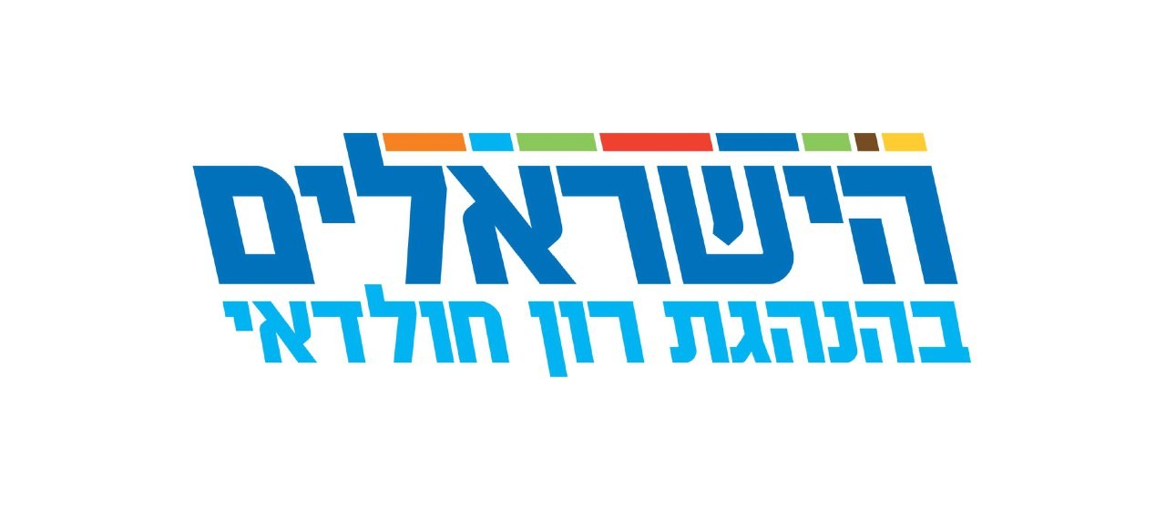 הישראלים