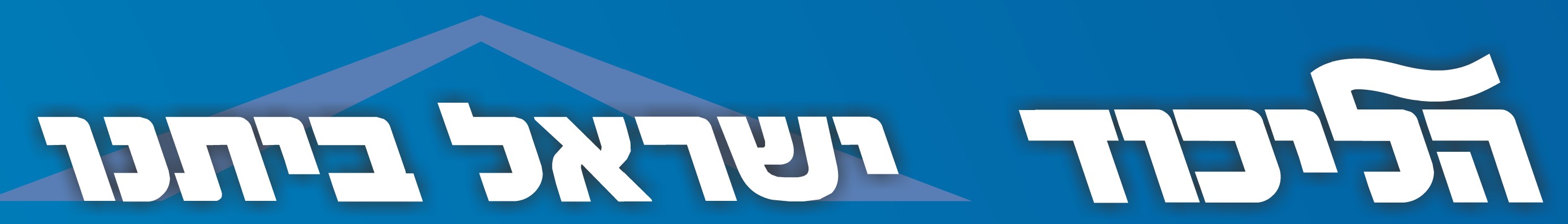 הליכוד-ישראל ביתינו