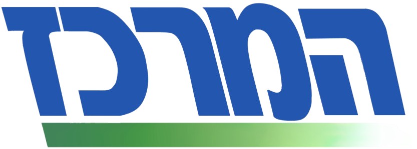 המרכז