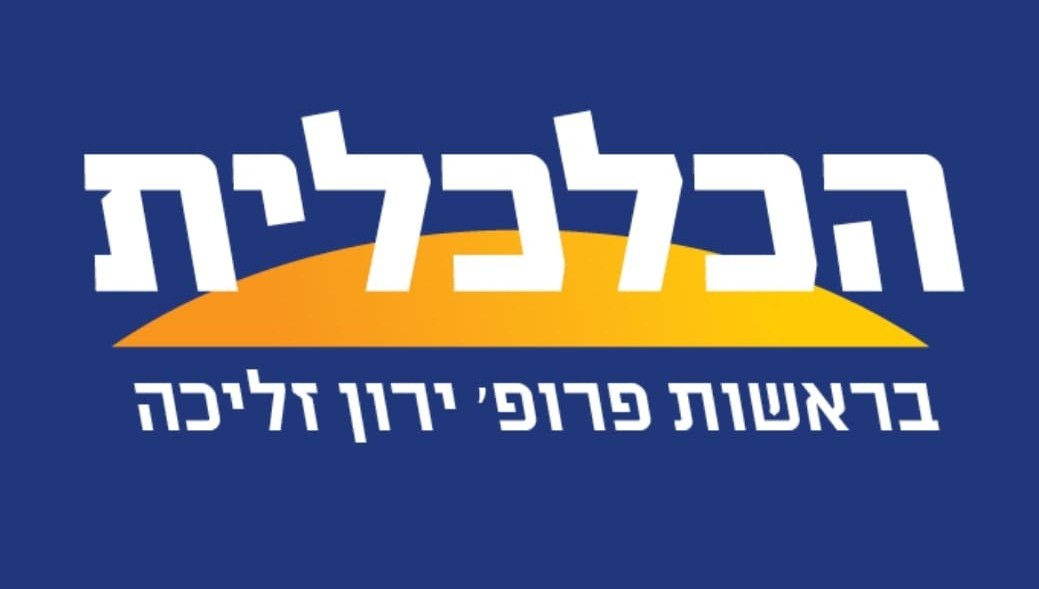 הכלכלית