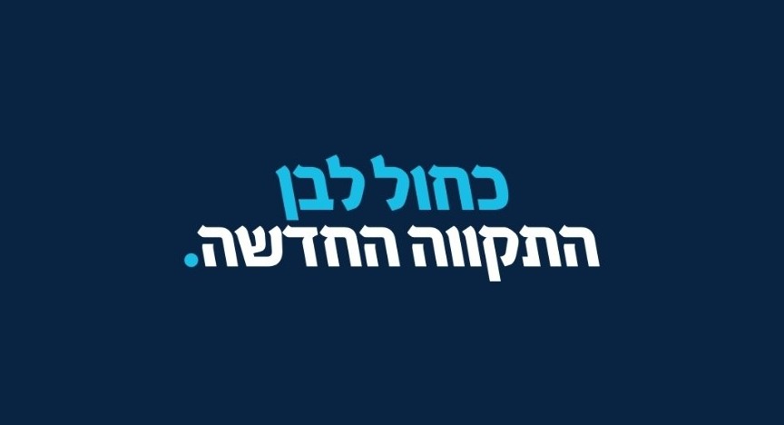 כחול לבן-התקווה החדשה
