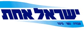 ישראל אחת