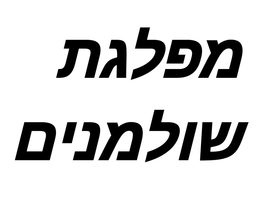 מפלגת שולמנים